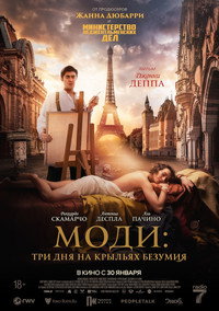 Постер фильма «Моди: Три дня на крыльях безумия (2024)» — (8 из 18)