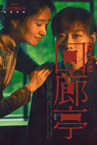 Постер фильма «Возрождение (2023)» — (27 из 42)
