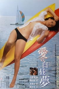 愛の白昼夢 (1980)