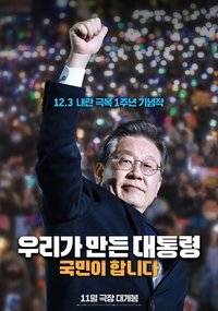 Poster de 우리가 만든 대통령, 국민이 합니다