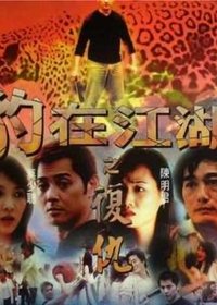 豹在江湖之復仇 (2002)