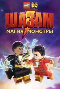 Постер мультфильма «ЛЕГО Шазам: Магия и монстры (2020)» — (7 из 19)