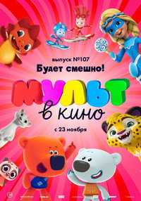 Постер мультфильма «МУЛЬТ в кино 107. Будет смешно! (2019)» — (1 из 2)