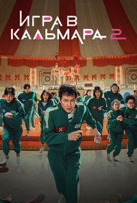 Постер сериала «Игра в кальмара (2021-2025)» — (12 из 393)