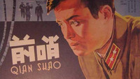 «Qian shao (1959)» — обои к фильму #1