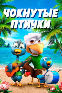 Постер мультфильма «Чокнутые птички (2019)» — (3 из 5)