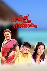 പാർത്ഥൻ കണ്ട പരലോകം (2008)