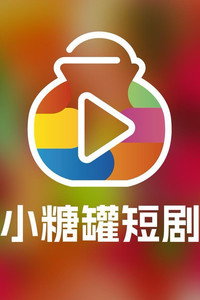 小糖罐短剧