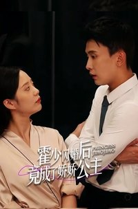 霍少闪婚后竟成了娇娇公主 (2023)