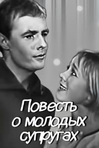 Повесть о молодых супругах (1964)