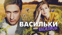 «Васильки (2013)» — обои к фильму #1