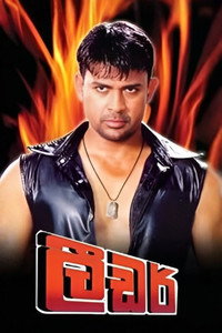 Poster de ලීඩර්
