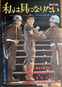 私は貝になりたい (1959)