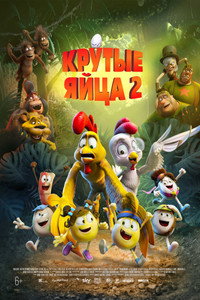 Постер мультфильма «Крутые яйца 2 (2021)» — (13 из 38)