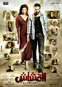 Постер фильма «Al Ashash (2013)» — (2 из 34)