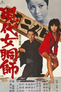 現代女胴師 (1970)