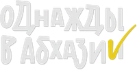 Логотип сериала «Однажды в Абхазии (2023)» — (1 из 5)