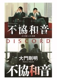 不協和音 炎の刑事 VS 氷の検事 (2020)