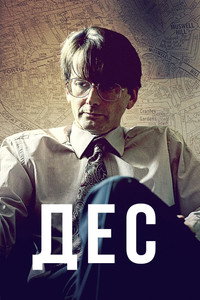 Постер сериала «Дес (2020)» — (9 из 22)