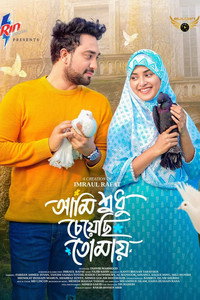 Ami Sudhu Cheyechi Tomay | আমি শুধু চেয়েছি তোমায়