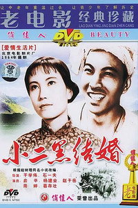 Постер фильма «Xiao er hei jie hun (1964)» — (1 из 2)
