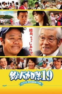 釣りバカ日誌19 ようこそ!鈴木建設御一行様 (2008)