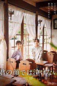 君の顔では泣けない