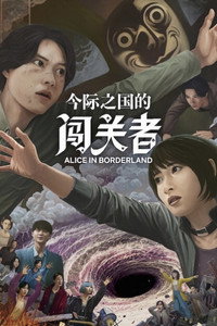 弥留之国的爱丽丝 第三季