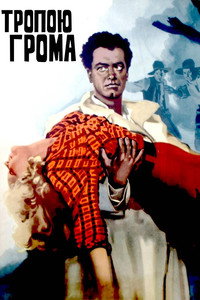 Постер фильма «Тропою грома (1956)» — (2 из 2)