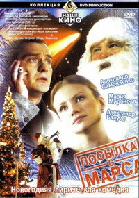 Постер фильма «Посылка с Марса (2004)» — (4 из 4)