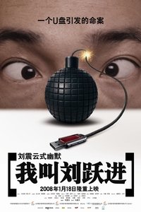 我叫刘跃进 (2008)