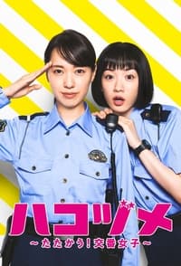 Poster de ハコヅメ〜たたかう！交番女子〜