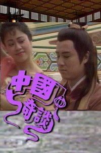 tv show poster Tales+of+Chinese+Mysteries 1987