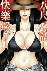 八尺八話快樂巡り 異形怪奇譚