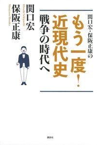 関口宏のもう一度!近現代史 (2019)