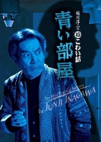 稲川淳二の超こわい話 青い部屋 (2011)