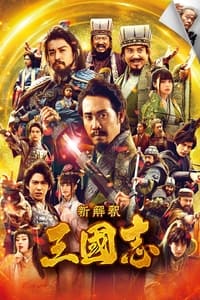 Poster de 新解釈・三國志