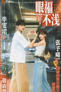 Poster de 眼福不浅