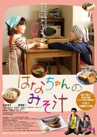 はなちゃんのみそ汁 (2015)