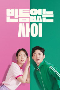 빈틈없는 사이