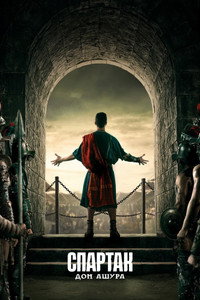 Постер сериала «Спартак: Дом Ашура (2025-2026)» — (15 из 53)