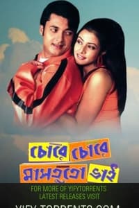 চোরে চোরে মাসতুতো ভাই (2005)