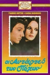 Αντάρτες Των Πόλεων (1972)