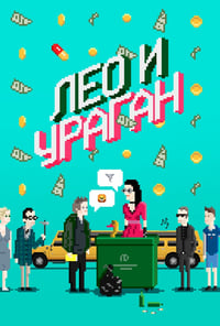 Лео и Ураган (2017)