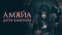 Обои к фильму «Амайа. Дитя вампира (2020)» — (11 из 18)