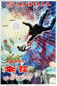 Poster de 伞花