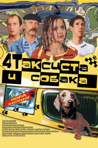 Постер фильма «Четыре таксиста и собака (2004)» — (1 из 2)