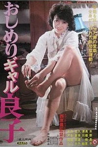 おしめりギャル良子 (1985) poster