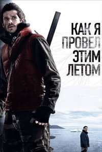 Постер фильма «Как я провёл этим летом (2010)» — (7 из 9)