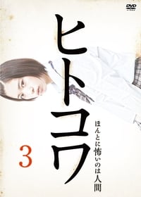 ヒトコワ３：本当に怖いのは人げ (2013)